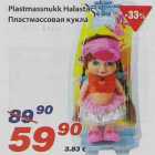 Магазин:Maxima,Скидка:Пластмассовая кукла