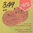 Izjuminka rоsina-meemaitseline küpsis,kg