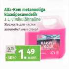 Магазин:Maksimarket,Скидка:Жидкость для чистки автомобильных стекол
