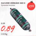 Allahindlus - RAKVERE VERIKÄKK 440 G