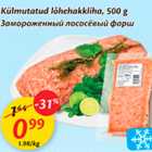 Allahindlus - Külmutatud lõhehakkliha, 500 g