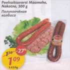 Магазин:Maxima,Скидка:Полукопчёная колбаса