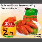 Grillvorstid Saare, Saaremaa, 800 g