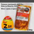 Allahindlus - Punases marinaadis grill-liha, Maks ja Moorits, 500g