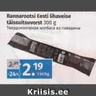 Rannarootsi Eesti lihaveise 
täissuitsuvorst 
300 g