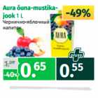 Магазин:Maksimarket, Konsum, AjaO,Скидка:Чернично-яблочный напиток