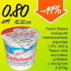Allahindlus - Farmi Ekstra kodujuust maitsestamata jogurtiga