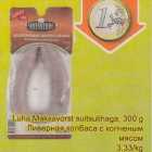 Luha Maksavorst suitsulihaga, 300 g
