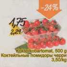 Kokteilikobartomat, 500 g