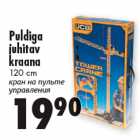 Кран на пульте
управления
