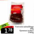 Allahindlus - Verivorst suitsulihaga 450 g