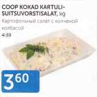КАРТОФЕЛЬНЫЙ САЛАТ С КОПЧЕНОЙ КОЛБАСОЙ