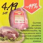 Магазин:Säästumarket,Скидка:Охлаждённое мясо окорочков индейки без косточек и кожийы