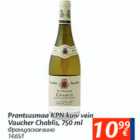 Prantsusmaa KPN kuiv vein Vaucher Chablis, 750 ml