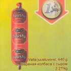 Valla juustuvorst, 440 g