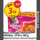 Allahindlus - Kassi erinevad lihavalik, Whiskas