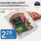 RAKVERE GRILLVORST SUITSUPEEKONIGA 400 G