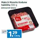 Maks & Moorits Kodune 
hakkliha 300 g
