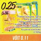 Allahindlus - Friskies kiisueine, 100 g