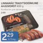 LINNAMÄE TRADITSIOONILINE AHJUVORST 400 G