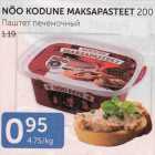 NÕO KODUNE MAKSAPASTEET 200 G