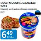 OSKAR AHJUGRILL SEAKAELAST 900 g