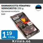 Allahindlus - RANNAROOTSI PÄKAPIKU VERIVORSTID 330 g