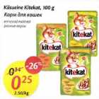 Allahindlus - Kiisueine Kitekat, 100 g