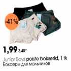 Allahindlus - Juniоr Boys poiste bokserid, l tk