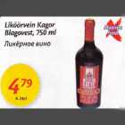 Магазин:Maxima,Скидка:Ликёрное вино