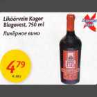 Магазин:Maxima,Скидка:Ликёрное вино