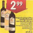 Магазин:Hüper Rimi, Rimi,Скидка:Болгарское столовое вино
