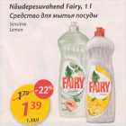 Nõudepesuvehend Fairy, 1 l