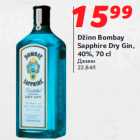 Allahindlus - Džinn Bombay
Sapphire Dry Gin