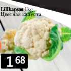Цветная капуста