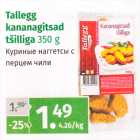 Магазин:Maksimarket, Konsum,Скидка:Куриные наггетсы с перцем чили