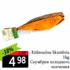 Allahindlus - Külmsuitsu Skumbria
1kg
