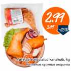 Магазин:Säästumarket,Скидка:Копченые куриные окорочка