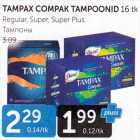 ТАМПОНЫ