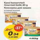 Allahindlus - Kassi konservtoit Gourmet Gold