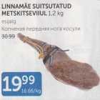Allahindlus - LINNAMÄE SUITSUTATUD METSKITSEVIIUL 1,2 kg
