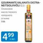 Магазин:Maksimarket,Скидка:ОЛИВКОВОЕ МАСЛО ПЕРВОГО ХОЛОДНОГО ОТЖИМА