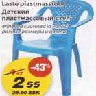 Магазин:Maxima,Скидка:Детский пластмассовый стул