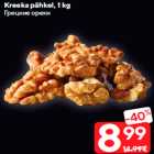 Грецкие орехи