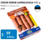 КЕБАБ ИЗ БАРАНИНЫ
