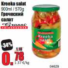 Магазин:Grossi,Скидка:Греческий
салат