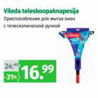 Магазин:Maksimarket,Скидка:Приспособление для мытья окон
с телескопической ручкой