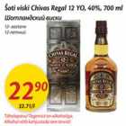 Allahindlus - Šoti viski Chivas Regal 12YO,40%,700ml