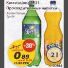 Прохладительные напитки