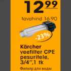 Kärcher veefilter CPE pesuritele, 3/4", 1tk